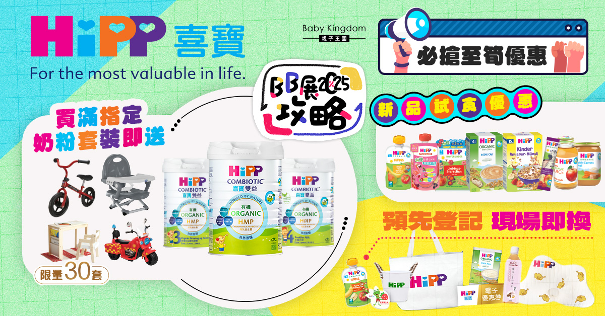 【BB展攻略2025】HiPP喜寶激荀4大會場優惠 買奶粉送車仔餐椅檯櫈