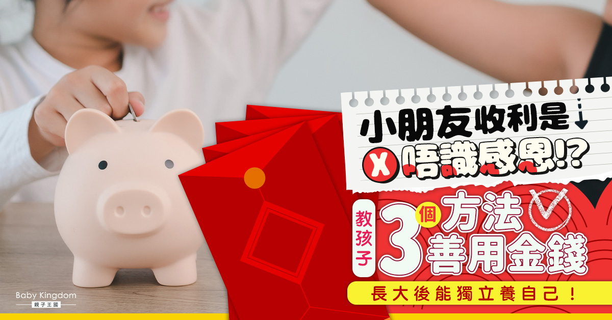 【兒童理財】如何教導孩子善用利是錢