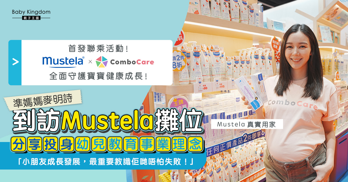 【新手父母】Mustela X ComboCare攜手合作 準媽媽麥明詩兼Mustela真實用家到訪BB展分享投身幼兒教育事業理念