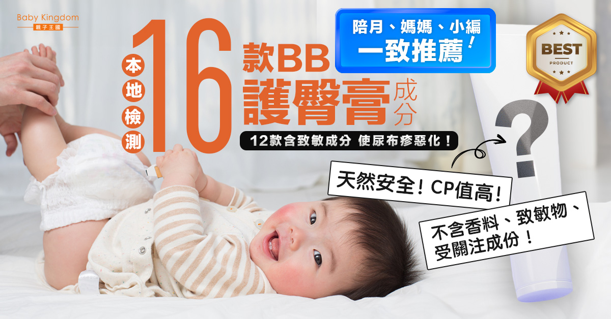 慎選BB護臀膏 含致敏成分加劇尿布疹！小編推薦天然安全高CP值之選