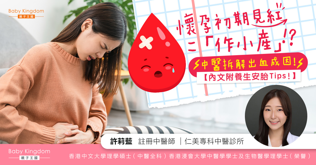 【產前調養】女子懷孕初期疑小產服中藥安胎止血　中醫師拆解孕初期出血成因