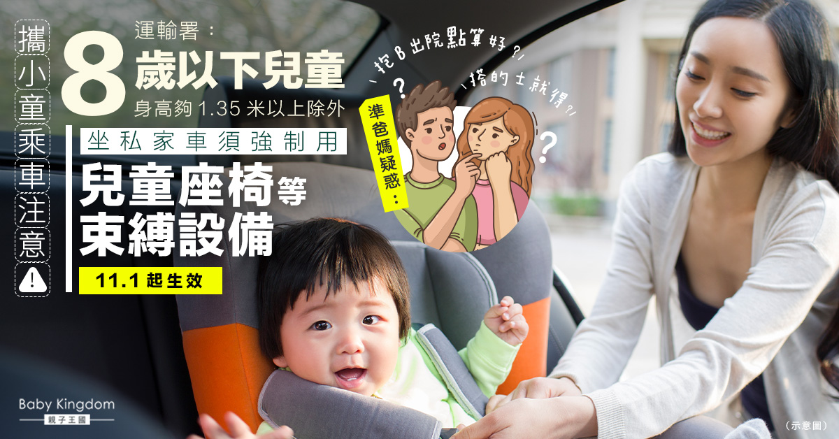【#兒童外出】運輸署提醒 11月1日起8歲以下兒童 坐私家車須強制用兒童座椅等束縛設備
