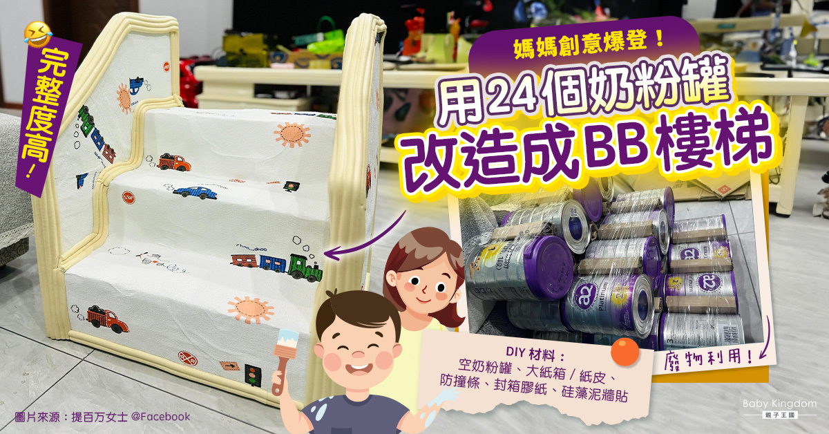 【最強改造】奶粉罐大變身！創意媽媽廢物利用自製寶寶專用小樓梯