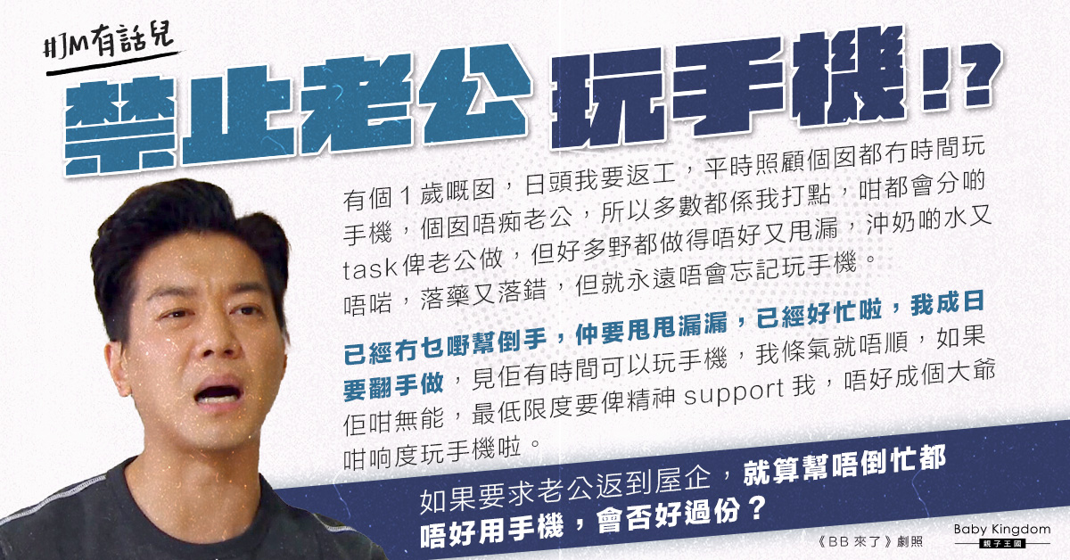 【夫妻問題】老公不擅長家務越幫越忙 埋頭玩手機惹港媽不滿:要求他不玩手機過份嗎?