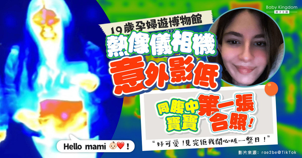19歲孕媽遊博物館獲意外驚喜 經熱像儀與腹中寶寶首度合照