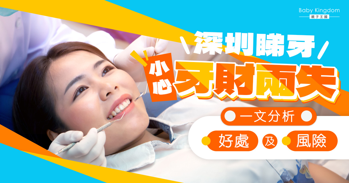 【北上睇牙】港人熱捧深圳睇牙平靚正 一文看清北上睇牙好處以及風險
