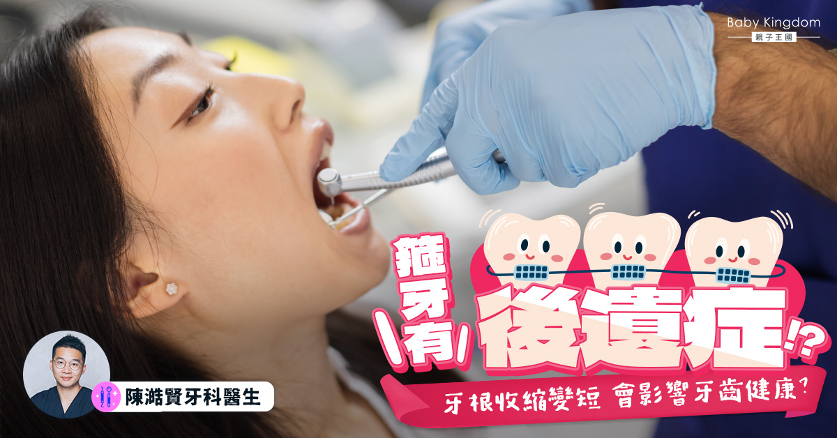 【牙齒健康】箍牙會有風險和後遺症？認識牙根收縮變短的成因及影響！