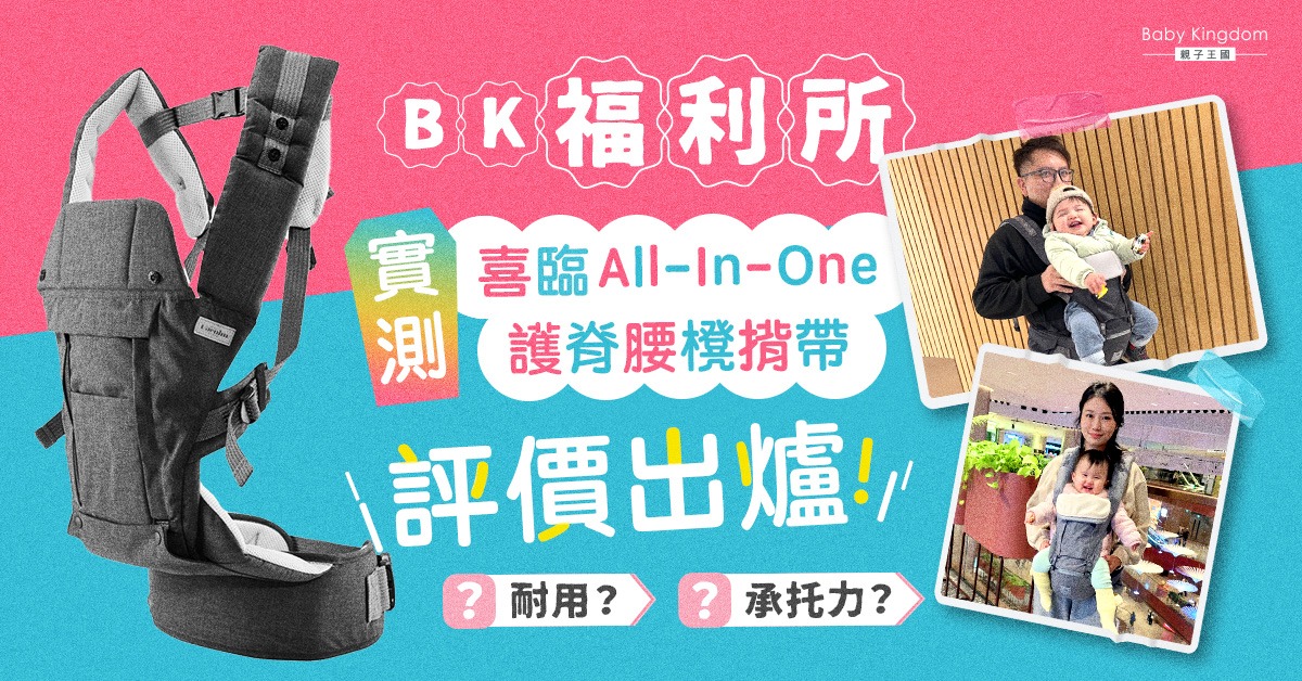 [BK福利官實測] 育兒神器大評測！喜臨All-In-One護脊腰櫈揹帶｜2025最新BB揹帶推薦｜香港媽媽必讀｜實測評價｜功能分析