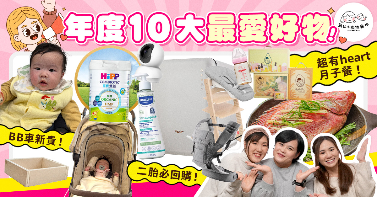【年度10大最愛好物】有咩係3個屋企都有??小編互相燒到的好物係…