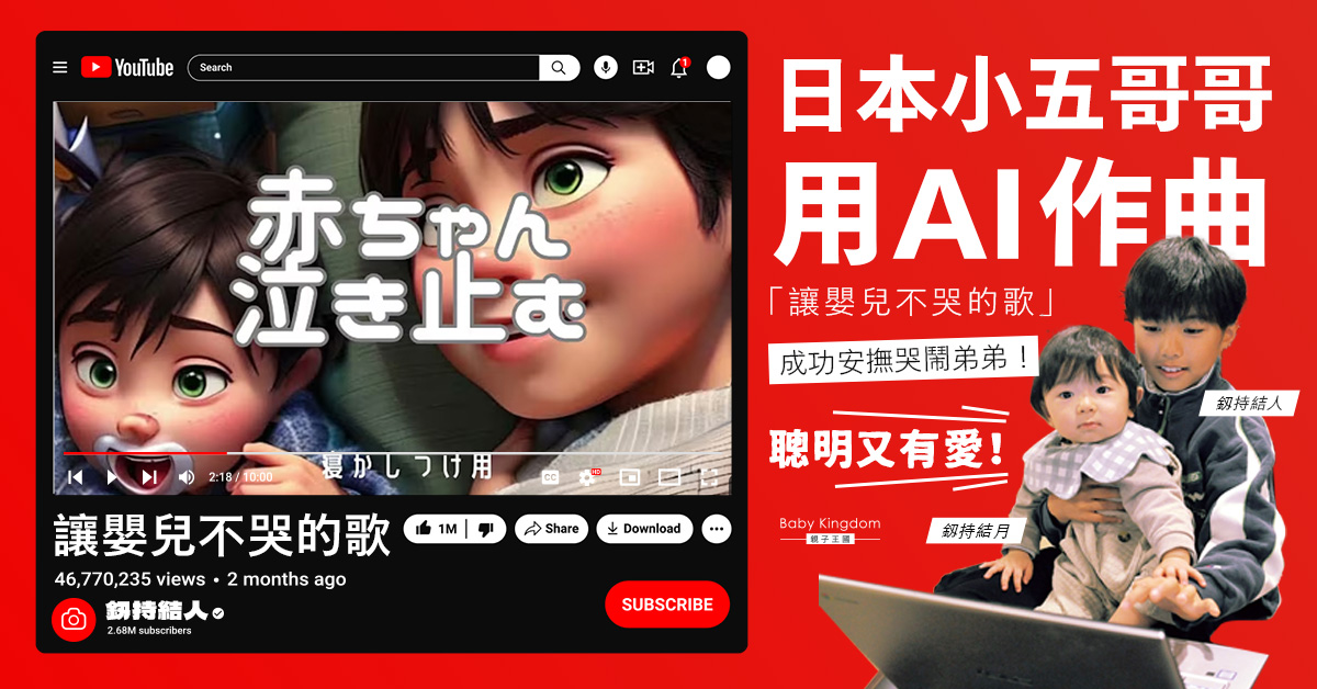 【附歌曲連結】多個BB實證！哥哥以AI作曲　成功安撫哭鬧弟弟　