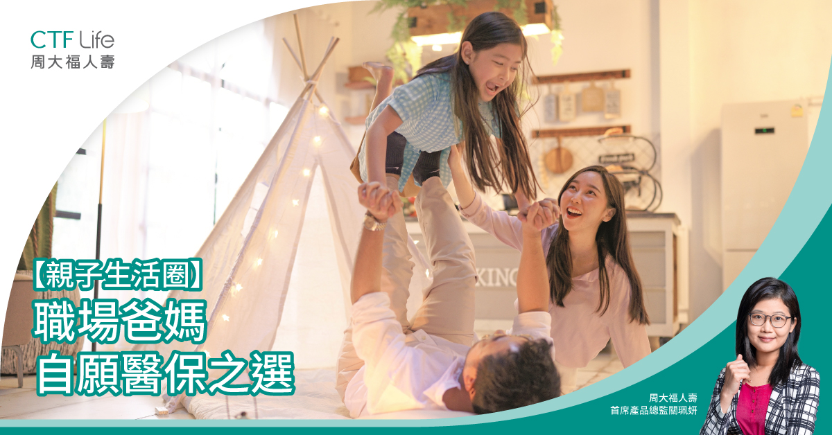 【親子生活圈】職場爸媽自願醫保之選