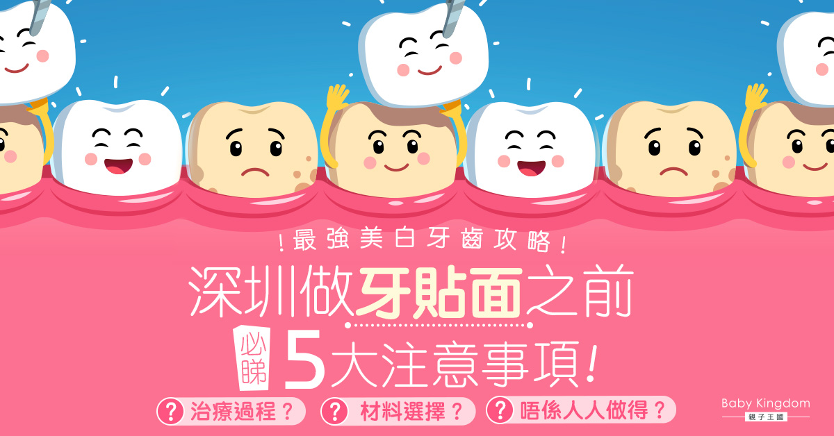 【牙齒美白攻略】深圳做牙貼面效果好唔好？必睇5大注意事項！