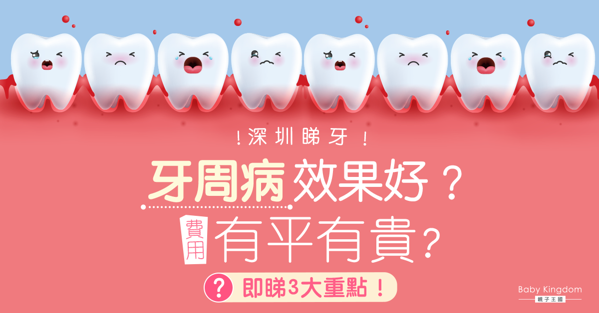 深圳牙周病治療費用曝光！3大重點你要知！