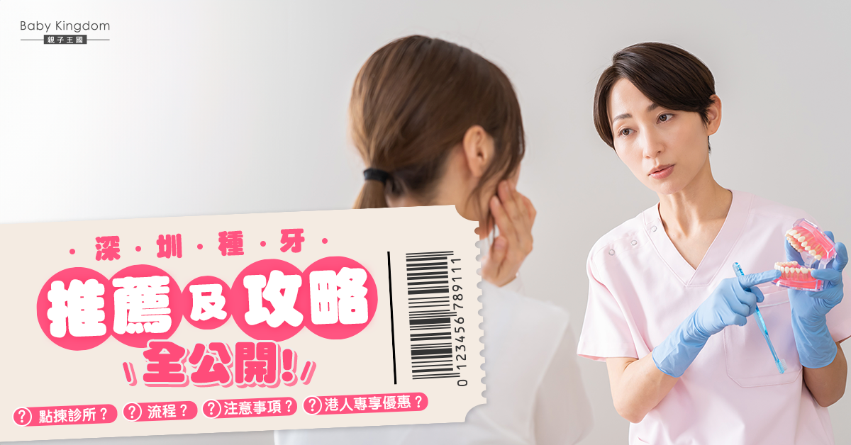 深圳種牙邊間好？人氣診所推薦及攻略全公開！
