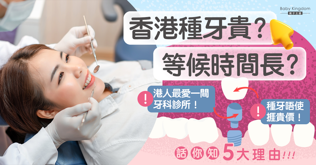 種牙唔使捱貴價！港人至愛一間牙科診所 5大理由話你知！