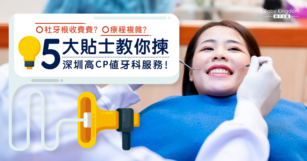 杜牙根唔使驚！5大貼士教你揀深圳高CP值牙科服務！