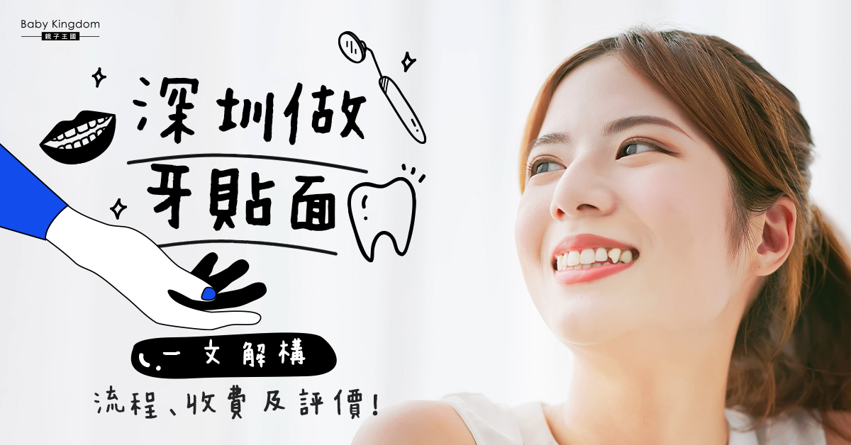 深圳做牙貼面邊間好？一文解構流程、收費及評價！
