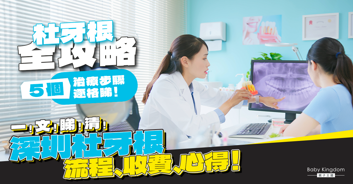 深圳杜牙根全攻略！一文睇清流程、收費、心得！