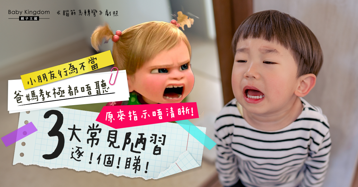 【港識教育】處理孩子不當行為 指令要簡而精