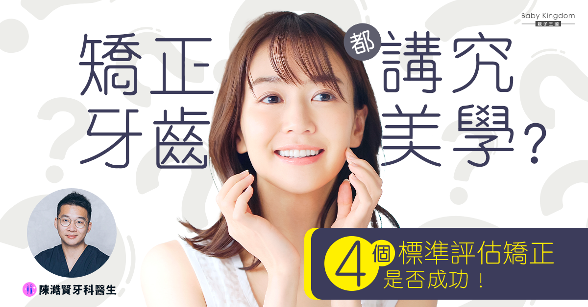 【牙齒健康】矯正牙齒都講究美學？4個標準評估矯正是否成功