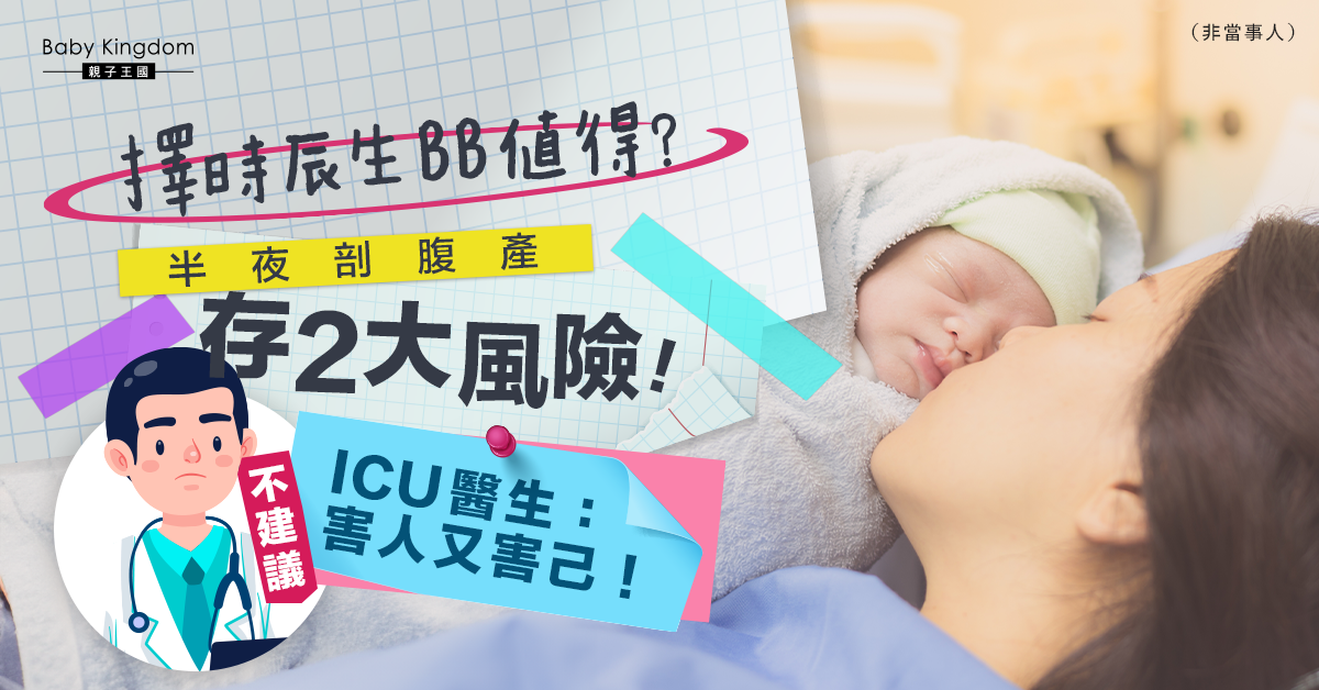 【擇日子生B】半夜剖腹產增2大風險 ICU醫生不建議：安全生產才是「好命」第一步！