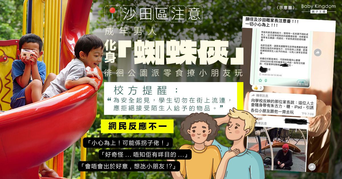【兒童安全】成年男人戴「蜘蛛俠」頭套徘徊公園疑用零食引誘小朋友玩樂惹家長憂心