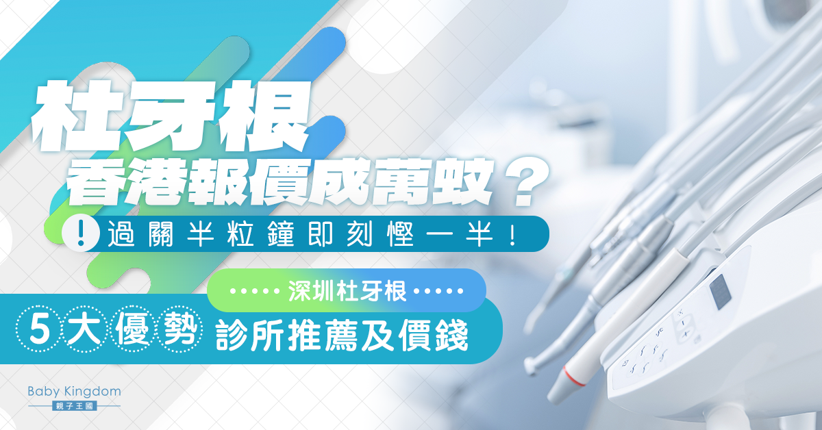 深圳杜牙根慳錢又放心！5大優勢全面睇