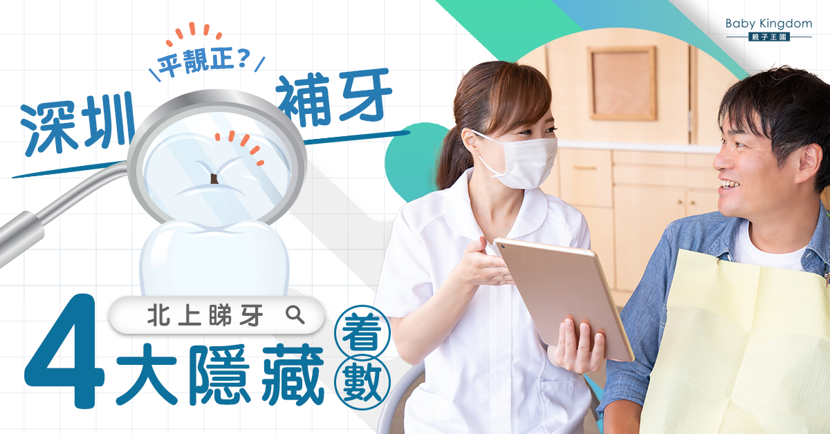 深圳補牙平靚正？北上睇牙4大隱藏着數全面睇！