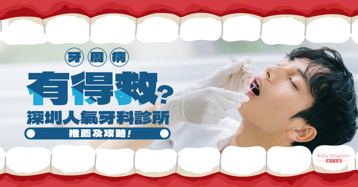 【北上睇牙】牙周病有得救？人氣牙科診所推薦及攻略！