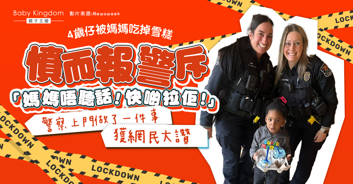 4歲童因雪糕被吃掉氣憤報警 哭訴要媽媽坐監：媽媽不聽話 ！