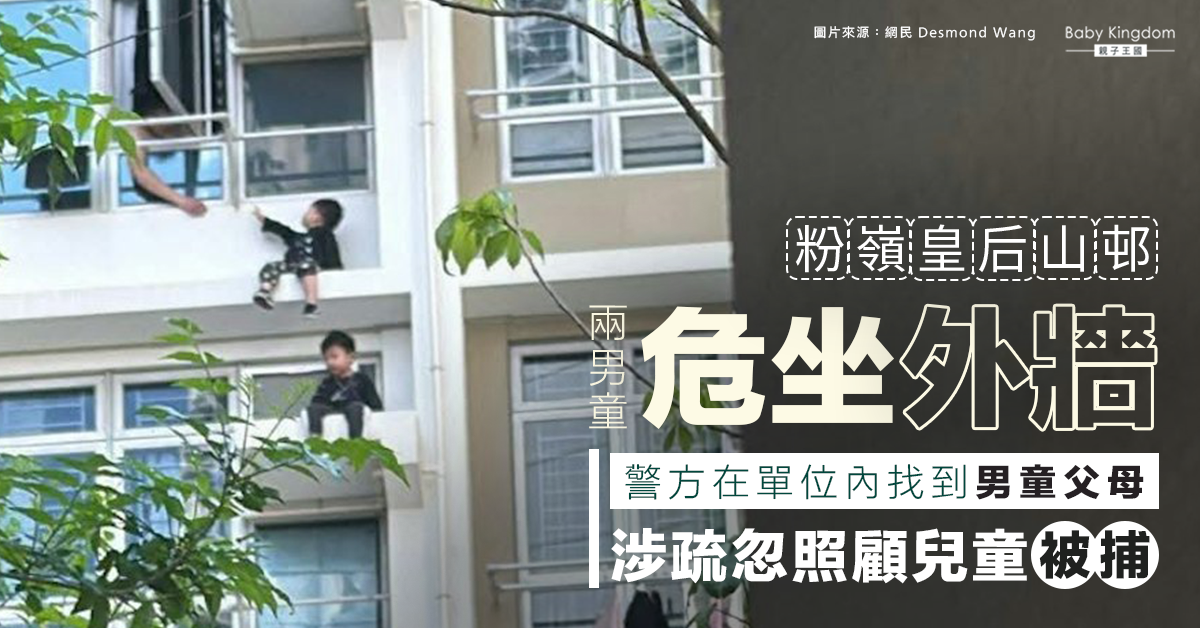 【疏忽照顧】皇后山邨兩男童爬出窗台危坐 父母涉疏忽照顧兒童被捕