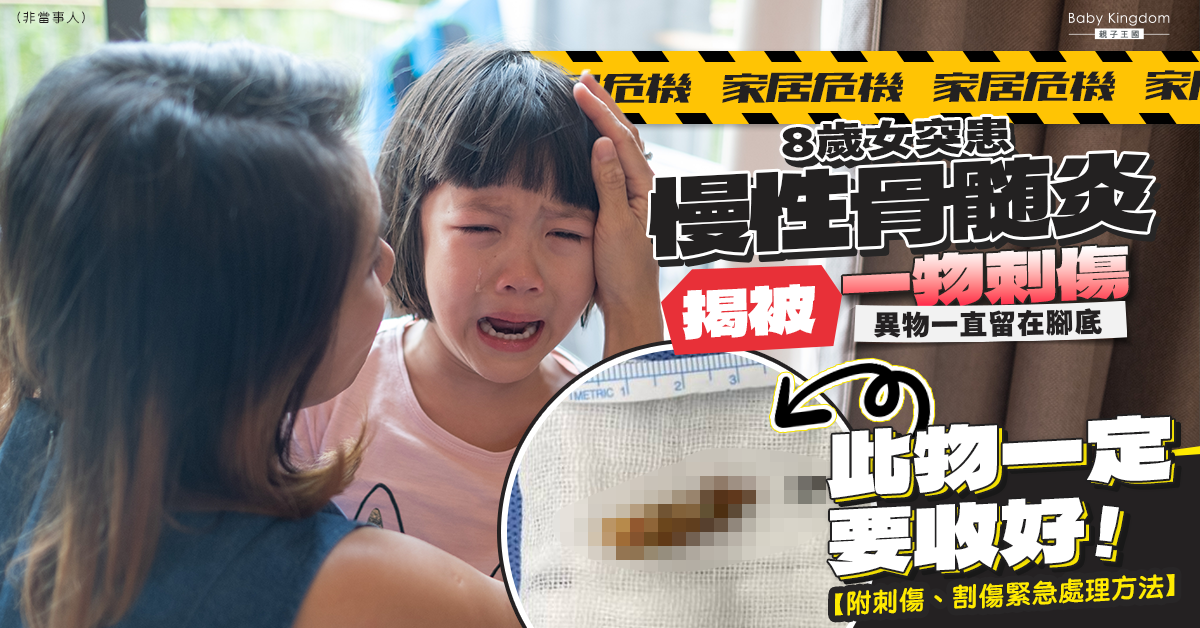 【家居意外】8歲女童突患慢性骨髓炎揭被鉛筆刺傷 異物留在腳底紅腫出血 【附相關急救方法】