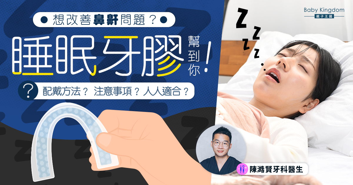 【牙齒健康】戴上睡眠牙膠就可以改善鼻鼾問題?