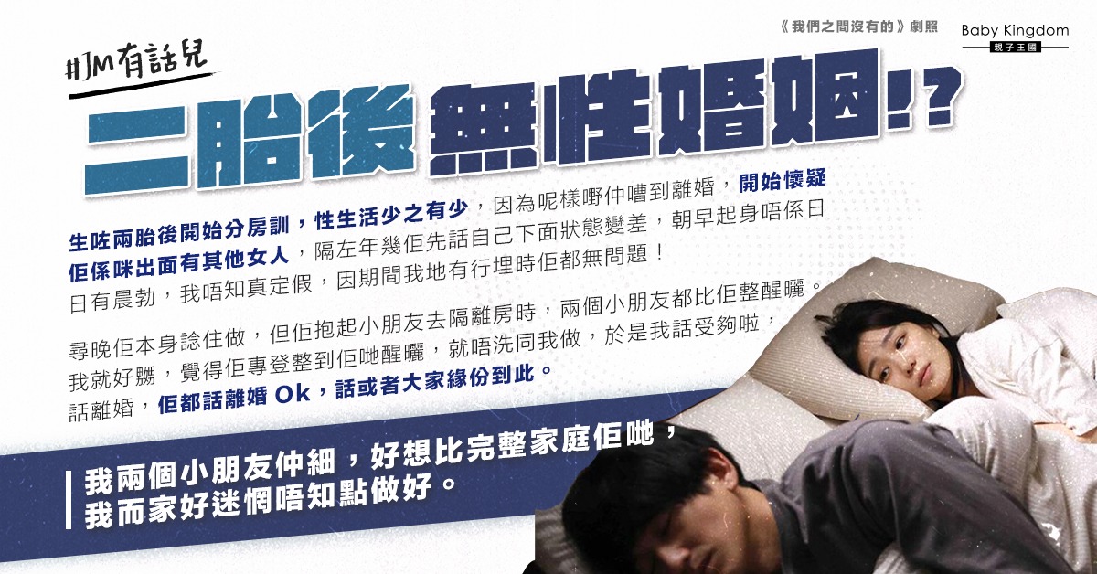 生二胎後性生活少之有少 令港媽對夫妻關係失去信心鬧離婚
