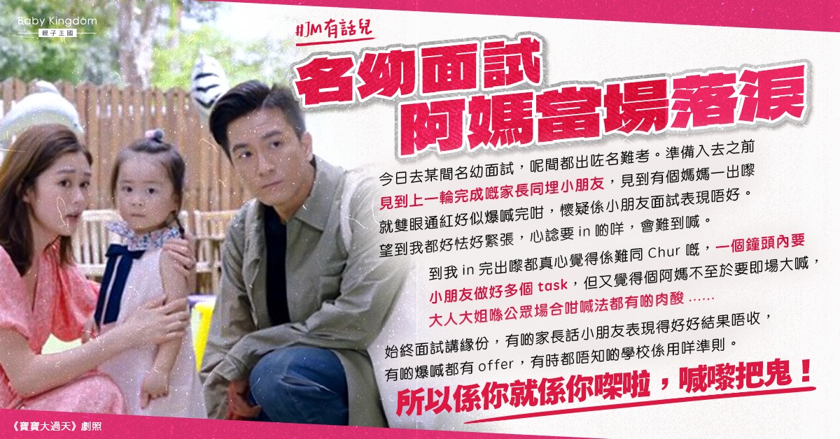 【N班面試】熱門名幼面試 有家長疑因小朋友表現欠佳當場落淚