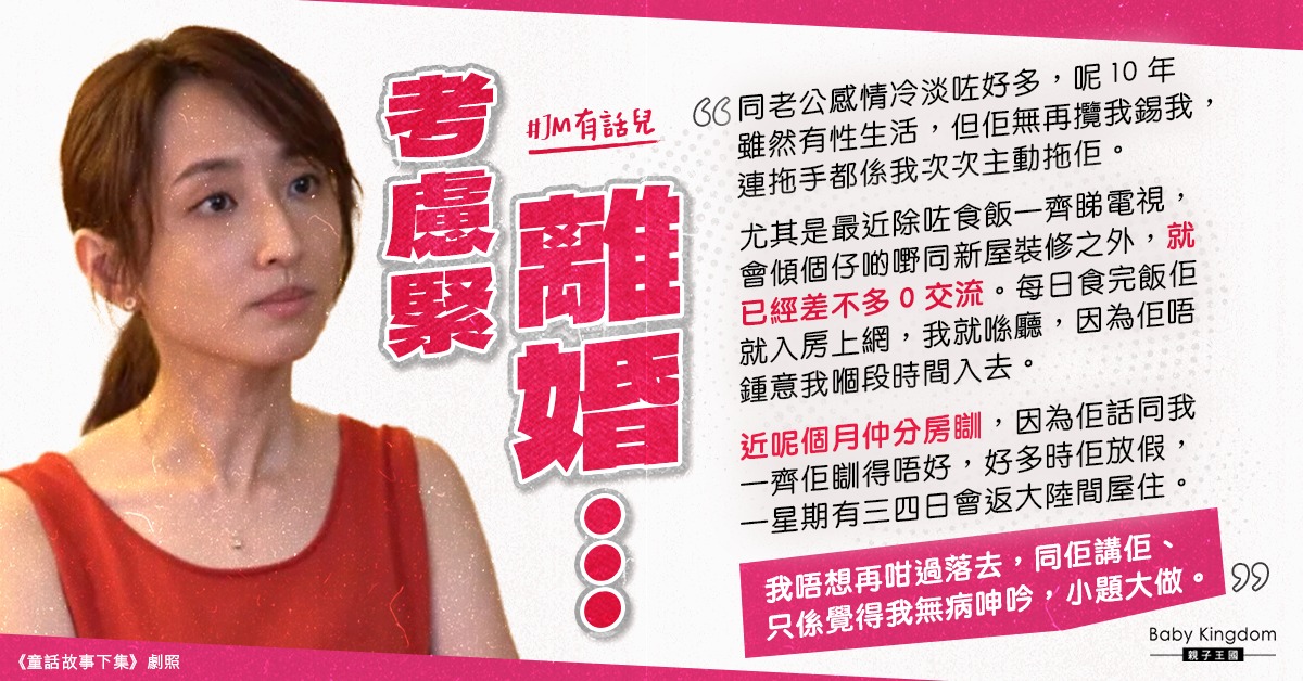 妻控訴丈夫冷暴力　如同屋主「零交流」︰但離婚又冇屋住