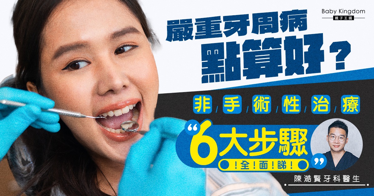 【牙齒健康】 非手術性的牙周病治療是怎樣？