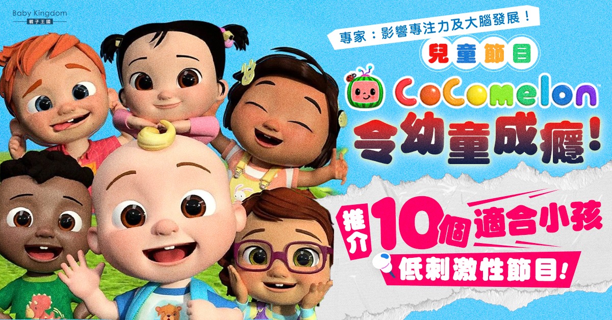 【兒童節目】幼童沉迷看《CoComelon》猶如興奮劑會上癮 推薦10個低刺激性節目！