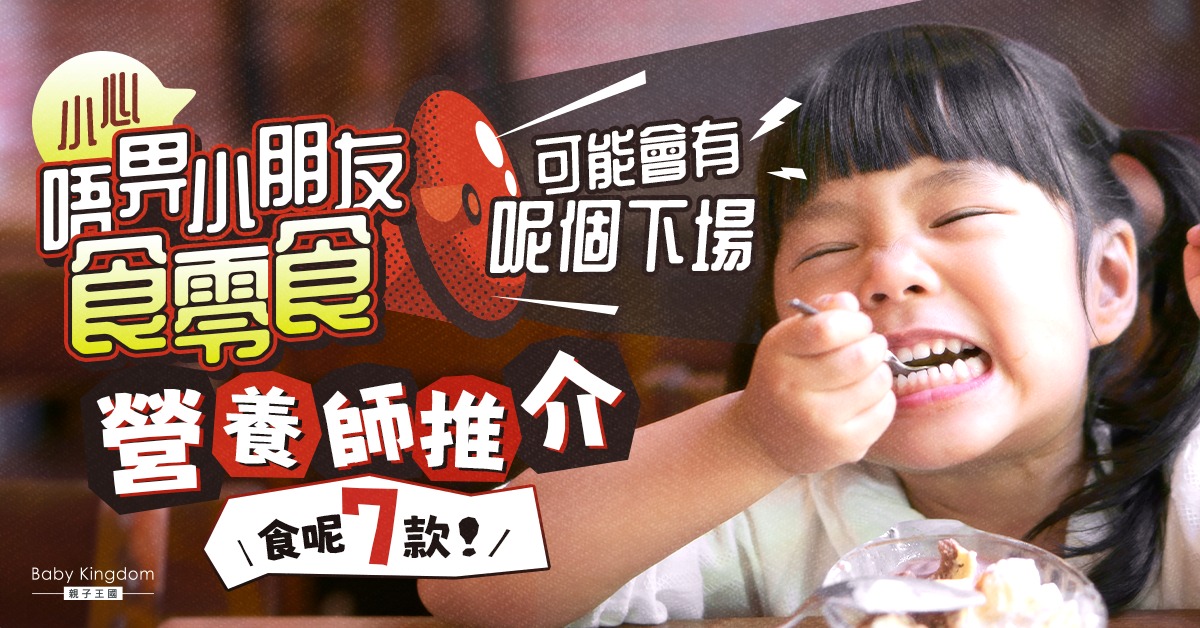 【營養師話你知】禁止小朋友食零食小心適得其反  推介7款健康零食！