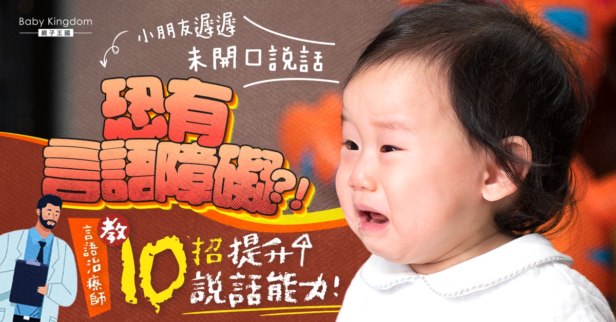 【牙牙學語】小朋友遲遲未開口說話？言語治療師學教10招提升說話能力！