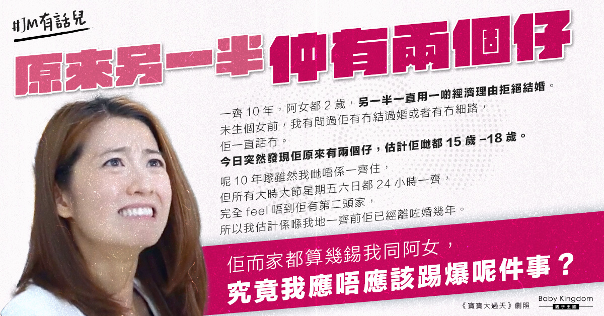 與男友育有2歲女卻一直被拒婚　終揭另有兩子：要踢爆嗎？