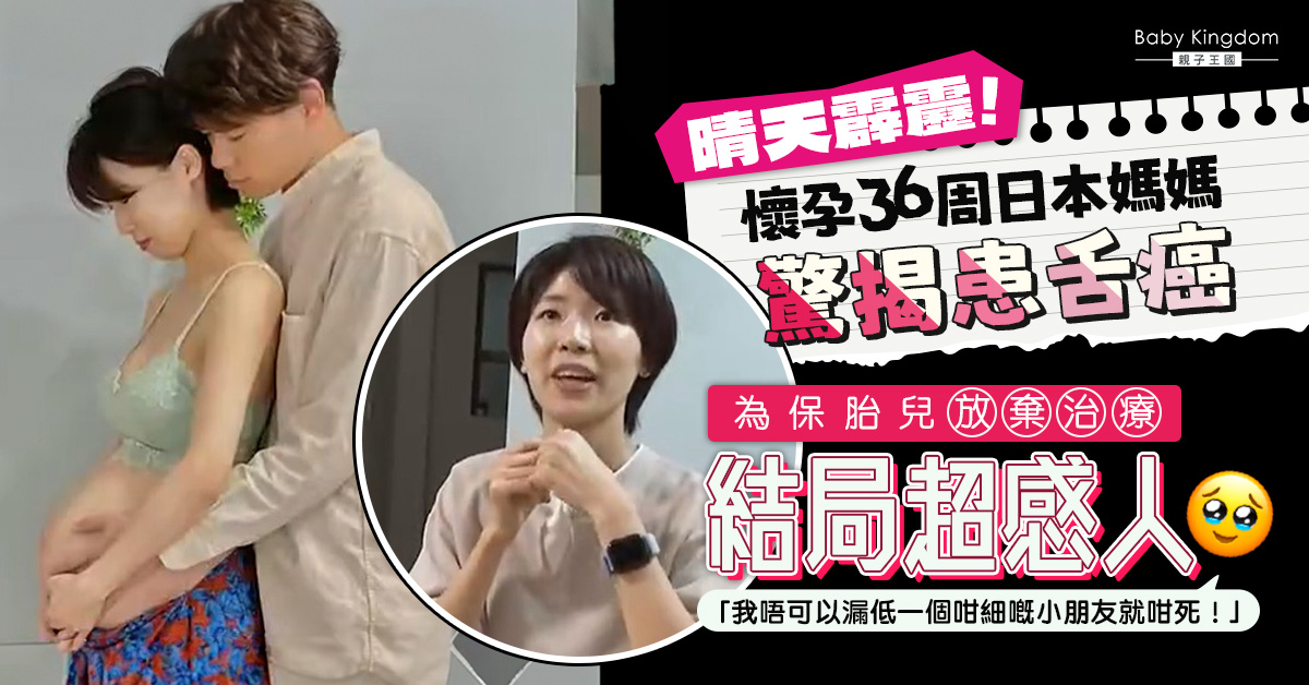 【母愛偉大】日本媽媽懷孕36周驚揭患舌癌 改變生產計劃保胎兒