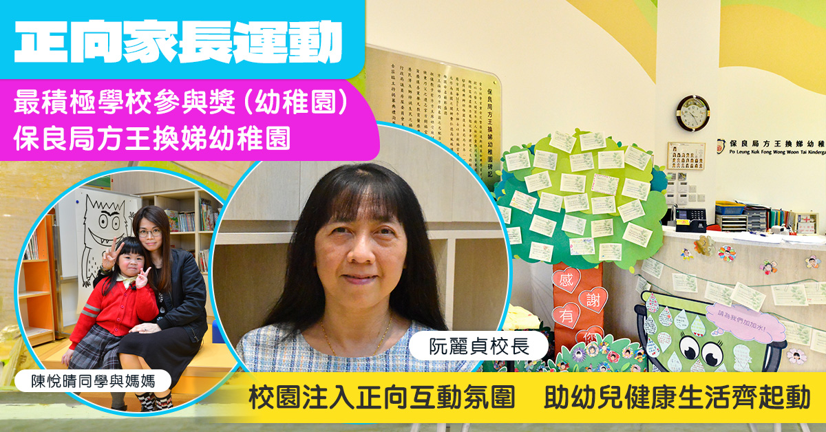 【正向家長運動】校園注入正向互動氛圍　助幼兒健康生活齊起動