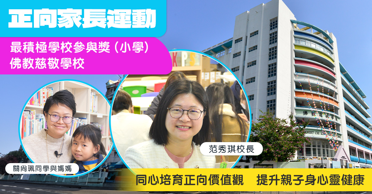 【正向家長運動】同心培育正向價值觀　提升親子身心靈健康