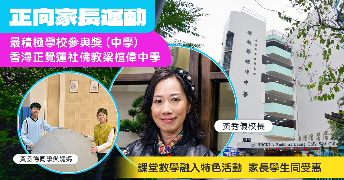 【正向家長運動】課堂教學融入特色活動  家長學生同受惠