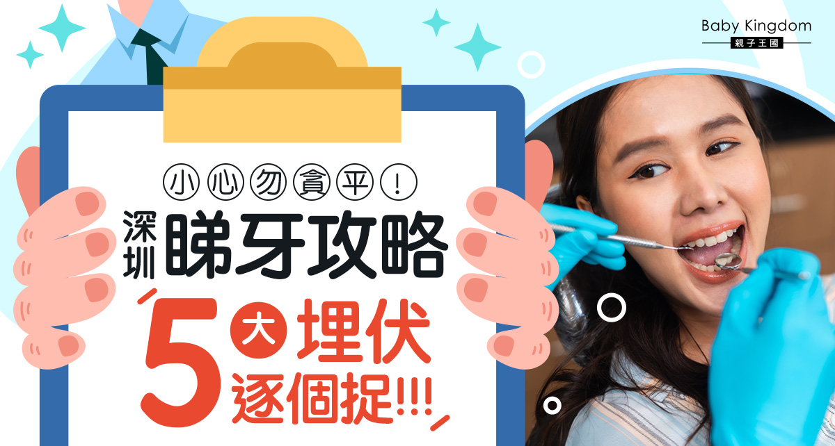 港人北上深圳睇牙 需要避開呢五大埋伏？