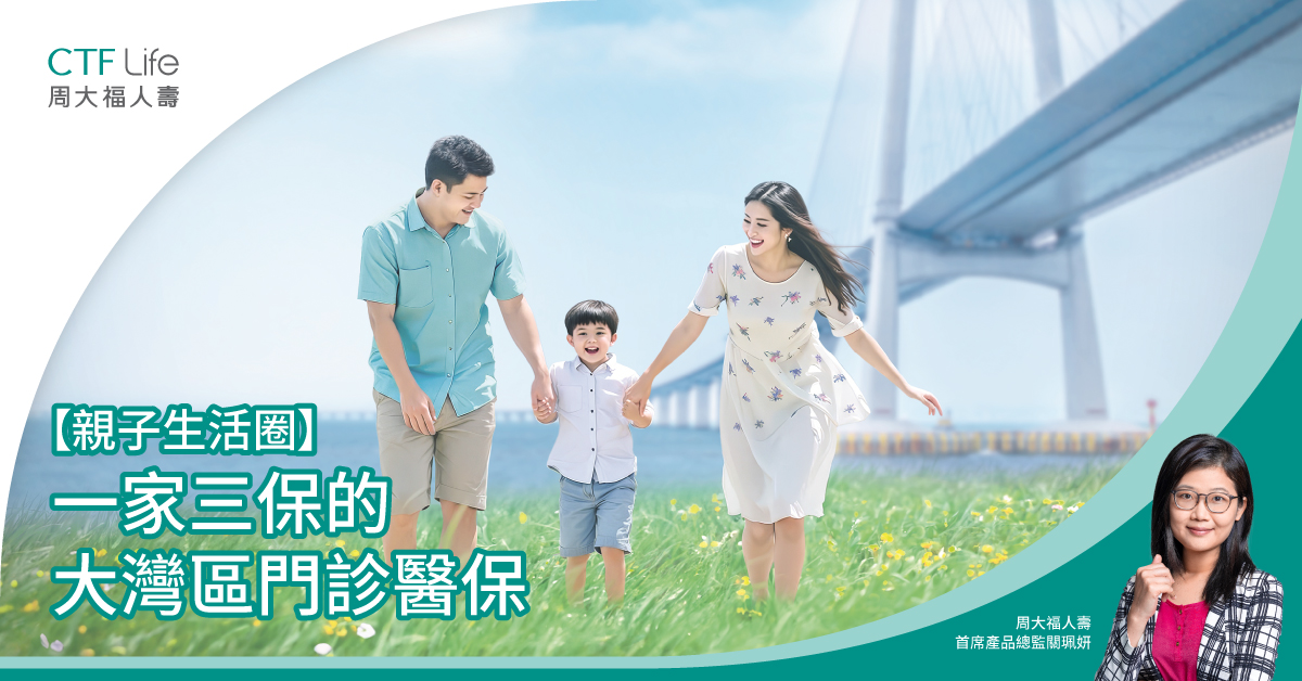 【親子生活圈】一家三保的大灣區門診醫保