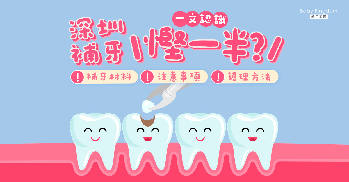 深圳補牙平一半？如何選擇補牙材料以及補牙牙醫？