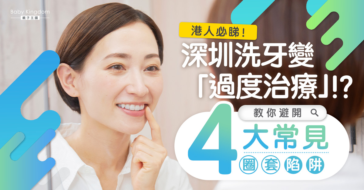 深圳洗牙變「過度治療」？港人必須要避免嘅洗牙套路