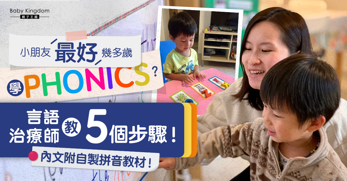 學習PHONICS大解構! 言語治療師媽媽分享5大學習步驟(內附自製教材分享)